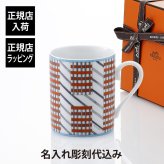 HERMES エルメス マグ ヒドゥンH No1 300ml 単品 名入れ彫刻代込み マグカップ 名入れ 彫刻 刻印 ギフト プレゼント 記念日 記念品 お祝 昇進祝 法人 受賞 褒章 正規品 高級 ブランド 陶器 磁器 誕生日 引越祝 母の日 父の日 退職祝 還暦祝 敬老の日 勤続記念