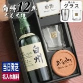 白州 白州12年 名入れ お酒 ウイスキー シングルモルトスコッチ ロックグラス グラス    名前入り プレゼント ギフト 面白い センス 定年退職 還暦祝い 退職祝い 男性 女性 お祝い 古希 喜寿 傘寿 米寿 卒寿 白寿 百寿 敬老の日