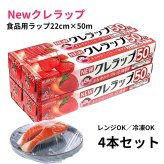 NEWクレラップ 食品用ラップ 4本セット 22cm x 50m 初夏の食品保存 作り置き 離乳食 食品用ラップ クレラップ レンジOK 冷凍OK 日本製 #76838 まとめ買い キッチン用品の定番