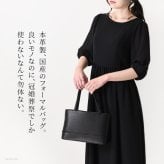 日本製 フォーマル トートバッグ セレモニー バッグ サブバッグ レディース バッグ 本革 黒 ブラック フォーマルバッグ ハンドバッグ 牛革 ミセス 冠婚葬祭 葬式 葬儀 法事 軽量 軽い 慶弔 両用 自立 シンプル 仕切り ファスナー 付き レザー バッグ トート