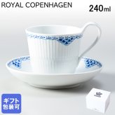 ロイヤルコペンハーゲン ティーカップ＆ソーサー 240ml ハイハンドル プリンセス 1104092 【スペシャルラッピング660円(別売り)】 北欧食器 洋食器 送別会 誕生日 還暦祝い 結婚祝い 結婚式 高級 父の日 母の日 成人祝い ホワイトデー