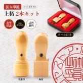 法人印鑑 2本セット 上柘 代表印 角印 専用ケース付 RQ 会社印 実印 印鑑 はんこ 会社設立 即日発送 ラッピング付き 永年保証 ギフト 開業祝い