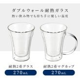 グラス 270ml マグカップ 耐熱ガラスグラス 二重グラス ダブルウォールグラス 二重構造 結露しにくい 保温保冷 電子レンジ対応 割れにくい おうちカフェ ティータイム 来客用 新生活 一人暮らし おしゃれ かわいい シンプル 北欧風 人気 高見え