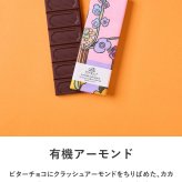 第3世界ショップ Artisan 板チョコ mnr-0748 チョコレートオーガニック フェアトレード/かわいい/おしゃれ 人気/ミルク ヘーゼルナッツ ソルト キャラメル ラズベリー/パッケージ/アート/バレンタイン プチギフト プレゼント/お菓子/有機JAS認証/