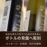 1992年 名前入り彫刻 生まれ年 白ワイン ジャニエール キュヴェ クロ サン ジャック 辛口 平成4年 名入れ 誕生日プレゼント ワインセット 木箱入【送料無料】