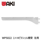 和気産業 WPS022 1×4ピラシェル棚受 左用 256mm 白 4903757320109