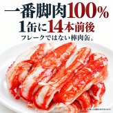 本ずわいかに脚肉100％ 3缶組 / 本ずわいがに ズワイガニ 蟹缶 カニ缶 一番脚肉 棒肉 3缶セット 高級 海鮮 贈答 ギフト 白箱 お取り寄せ / 太く食べ応えのある一番脚肉を贅沢に詰めた 豪華な本ずわいがに缶詰セット