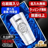 名入れ タンブラー サーモス 名前入り プレゼント 真空断熱 保温 保冷 ステンレス ステンレスタンブラー 彫刻 刻印 印字 グラス コップ おしゃれ ビールグラス 父の日 母の日 還暦祝い 退職 誕生日 結婚祝い 無料 ラッピング メッセージカード 記念品 送別会 実用的 ネーム入れ 男性 女性 バースデー ギフト 400 ml 光沢 化粧箱 入り JMO-GP2 SL 単品 円背景 EH23