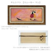 ユーパワー アートフレーム サムトフト スニーキー ワン Mサイズ st-10033 絵 絵画 犬 傘 アヒル 恋人 夫婦