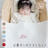 【お急ぎ便対応】名入れ刺繍 6重ガーゼ ブランケット ベビー 肌掛け おくるみ スワドル 出産祝い 誕生日 記念品 内祝い 冷え対策 夏 プレゼント 名前入りギフト ベビーギフト 新生児 赤ちゃん 男の子 女の子 産院 保育園 店舗備品 撮影小物 ノベルティ 大量注文可能