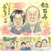 誕生日の記念に、似顔絵という形に残る贈り物を。 百寿 似顔絵 贈り物 名入れ プレゼント ギフト 手描き 誕生日 お祝い 白寿 記念日 長寿 ご両親 孫 祖父母 修正無料 下書き確認 名入れ そっくり 喜ばれる 宝物 似てる 百寿祝い 100歳 宝物 長寿 サプライズ メモリアル 感動 大人数 引っ越し 闘病中の方への励まし 長寿祝い 白寿祝い オリジナル 感謝の品 快気祝い 還暦祝い 初任給