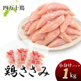 四万十鶏 ささみ 小分け袋 冷凍 1～8kg 約333g小分けパック 鶏 ササミ 1キロ 鶏肉 とり肉 鳥 鳥肉 四万十鳥 国産 しまんと 高知産 銘柄鶏 ブランド鶏 鶏ササミ 鳥ささみ 業務用 家庭用 国内産 [冷凍便]【送料無料】[ヤマト発送]
