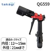 タカギ QG559 タフギアサイクロン 散水ノズル 洗車 清掃