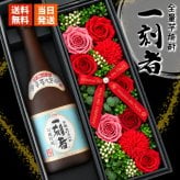 芋焼酎 一刻者 720mlセット お酒 焼酎 ギフト記念日 おしゃれ 珍しい プレゼント ソープフラワー フラワーボックス 花 お花 定年退職 還暦祝い 退職祝い 男性 女性 お祝い 古希 喜寿 傘寿 米寿 卒寿 白寿 百寿