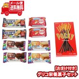 (全国送料無料)お菓子 詰め合わせ グリコ栄養菓子セット(5種・計9コ)チョコレートドーナッツ1コおまけ付き メール便 (omtmb9645z)【送料無料 詰め合わせ おやつ 小袋 個包装 お試し】