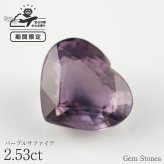 パープルサファイア 2.53ct ルース 宝石 裸石 バイオレット パープル 紫 サファイア ジュエリー オリジナル 制作 コレクション 誕生石 9月 記念 お守り 誕生日 プレゼント