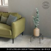 ガーデン アイアンプランタースタンド「TWILL」(ツイル) ローサイズ TW008 幅25 高さ15 フラワースタンド 網 脚付き 鉢置き 園芸 花台 花置き棚 ガーデニング 屋外 室内 玄関 庭 ベランダ 洗練されたディスレイが叶う 通気性 新生活