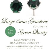 つけっぱなし ピアス プラチナ 900 グリーンクォーツ 5mm 天然石 誕生石 日本製 【品質保証書つき】 セカンドピアス メンズ レディース 1個ずつバラ売り プレゼント