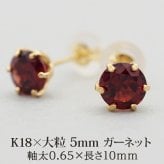 セカンドピアス つけっぱなし K18 天然石 ガーネット 5mm パワーストーン 【品質保証書つき】 日本製 片耳 金属アレルギー対応 プレゼント