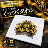 阪神タイガース くっつくタオル 【2026年 タイガース 優勝グッズ】