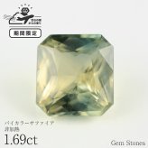 非加熱 バイカラーサファイア 1.69ct ルース 宝石 裸石 グリーン イエロー バイカラー サファイア ジュエリー オリジナル 制作 コレクション 誕生石 9月 記念 お守り 誕生日 プレゼント