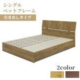 ベッド 寝具 シングル 宮棚 フレーム コンセント付き 木製 ベット 北欧 モダン ブラウン 配線隠し 人気 脚付き おしゃれ 新生活 フレームのみ 引き出し チェスト