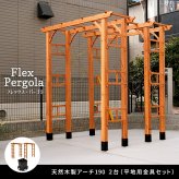 ガーデン エクステリア 天然木製アーチ アーチ 木製 パーゴラ DIY キット 菜園 鉢置き 花置き台 玄関 バルコニー ベランダ 屋外 おしゃれ お庭 ガーデニング 園芸 190 2台（平地用金具セット） FLPG-R1900HB-2PSETアーチ 新生活