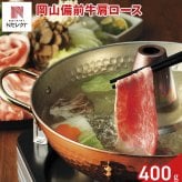 岡山備前牛 肩ロース しゃぶしゃぶ用 400g 牛肉 冷凍 国産 カタロース スライス ロース肉 牛肩ロース【北海道・沖縄県・離島 配送不可】
