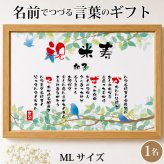 米寿祝い ポエム 名前 メッセージ アート【名前ことば 1名様】ML 古希 喜寿 傘寿 米寿 卒寿 白寿 祝い プレゼント 金婚式 銀婚式 詩 感謝状 ギフト 名入れメッセージ 贈り物 お祝い 記念品 名前入り 男性 女性 父 母 敬老の日 誕生日 メッセージギフト