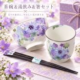敬老の日 退職 名入れ SXX 食器セット 花工房 茶碗 & 湯呑 & 箸 お一人様3点セット / プレゼント ギフト 退職 記念 誕生日 古希 喜寿 長寿 祝い 70歳 77歳 紫 パープル 陶器