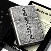 ZIPPO ライター 労働基準法違反 面白い ジッポ アンティークシルバー 文字 彫刻 銀古美 ユーズド加工 ユニーク 日本語 かっこいい 渋い メンズ プレゼント ギフト