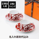 HERMES エルメス ガダルキヴィール ティーカップ＆ソーサー 160ml ペア 名入れ彫刻代込み 名前 彫刻 刻印 名入れギフト プレゼント 結婚祝 両親贈呈品 高級 ブランド 記念品 正規品 結婚記念日 ペアギフト ルビー婚 両親贈呈品 新築祝い 開店祝い