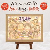 似顔絵 贈り物 古希祝い ギフト 名入れ 手描き プレゼント 古希 70歳 誕生日 長寿祝い 長寿 大人数 お母さん お父さん 家族 両親 修正無料 下書き確認 名入れ 喜ばれる 宝物 実績多数 似てる 70歳 長寿祝い 思い出 メモリアルギフト 贈答品 感激 ハロウィン 節目 お祝い返し 米寿祝い 白寿祝い 快気祝い 感謝の品 サプライズ イラスト ウェディングギフト