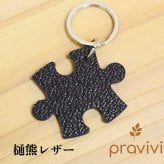 北海道の希少な樋熊革「革の黒真珠」 pravivi " YUJ" パズル型キーホルダー