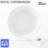 ロイヤルコペンハーゲン ROYAL COPENHAGEN ホワイトフルーテッド モダン プレート 20cm 2408730(1016944)  【スペシャルラッピング660円(別売り)】 北欧食器 洋食器 送別会 誕生日 お中元 還暦祝い 結婚祝い 結婚式 高級 父の日 母の日 ホワイトデー