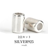 シルバー925 2点セットパイプビーズ カスタムパーツ ビーズ 長ビーズ ハンドメイド パーツ ネイテイブ