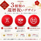 GOLGOLオリジナル 還暦祝い ゴルフボール 3球セット【デザインA】赤ボール 60歳 還暦プレゼント 父の日 ゴルフギフト ラッピング・のし付き