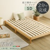 2分で完成！組立簡単 【Trans-トランズ-】(セミダブル)