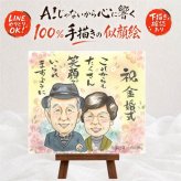 似顔絵 プレゼント 金婚式 手描き ギフト 贈り物 名入れ 金婚式 お祝い 結婚50周年 結婚記念日 記念日 お母さん お父さん 祖父母 家族 両親 夫婦 名入れ 修正無料 下書き確認 親孝行 一生もの 喜ばれる かわいい 思い出 感謝 50周年 長寿 応援 初任給 卒寿祝い お祝いの品 オリジナル 色紙 傘寿祝い 引っ越し 結婚祝い 披露宴 クリスマス メモリアル