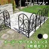 ガーデン エクステリア イージーゲート＆フェンス3枚組セット フィニアル フェンス ゲート 扉 アイアン ガーデニング 枠 柵 仕切り 目隠し 境目 クラシカル アンティーク トレリス ベランダ つる 薔薇 バラ 朝顔 園芸 ラティス 新生活