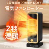 【2026年進化型登場】 セラミックヒーター ファンヒーター 2秒速暖 人感センサー搭載 タイマー付き 小型 静音 省エネ おしゃれ 足元ヒーター 12畳部屋対応 転倒自動オフ マイナスイオン付き 1300W 3段階切替 卓上ヒーター セラミックファンヒーター オフィス用 キッチン 脱衣所 電気ヒーター 
