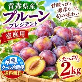 クール冷蔵便　青森県産　プルーン　プレジデント　家庭用　２ｋｇ　送料無料