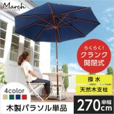 ガーデン エクステリア 天然木 木製 パラソル 270cm マーチ MARCH 撥水 新生活 引越し 家具 ※沖縄 離島別途送料見積もり メーカー直送品 SH-05-60154