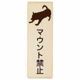 マウント禁止 プレート 木製 長方形 縦書き 9x27cm 犬 散歩 マナー ドックラン 迷惑行為 安全対策 注意喚起 警告 ピクトサイン 表示 案内 看板 施設 おしゃれ シンプル