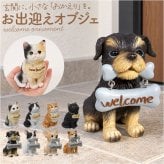 welcome オブジェ 通販 ウェルカム 飾り 玄関 置き物 置物 ガーデンオブジェ オーナメント ミニオブジェ ガーデンオーナメント 小さめ 卓上 デスク 机上 庭 ガーデニング かわいい おしゃれ 動物 可愛い アニマル