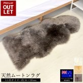 【アウトレット価格】 天然 ムートンラグ 1匹 在庫処分のため ムートン ラグ 1匹サイズ ムートンフリース ニュージーランド原皮 アイボリー ベージュ ブラウン 長毛 毛皮 マット ソファ カーペット ファー 羊 もこもこ 毛皮ラグ 敷物 クッション 座布団 1匹物