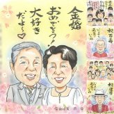 結婚記念日の記念に、大切な瞬間を、あたたかく残せます。 似顔絵 金婚式 プレゼント ギフト 贈り物 名入れ 手描き 結婚記念日 長寿 お祝い 誕生日 ご夫婦 祖父 家族 ご両親 修正無料 名入れ 下書き確認 似てる 一生もの かわいい そっくり 一生もの 結婚50周年 長寿 感謝 宝物 結婚祝い 長寿祝い 大量注文 披露宴 ウェディングギフト 古希祝い 感激 イラスト 闘病中の方への励まし