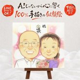 結婚記念日のプレゼントに、贈った後の反応までうれしい似顔絵です。 似顔絵 ギフト 金婚式 名入れ 手描き プレゼント 贈り物 結婚記念日 お祝い 誕生日 長寿 ご両親 ご夫婦 祖父 家族 名入れ 修正無料 下書き確認 喜ばれる 実績多数 一生もの 似てる 一生もの 宝物 感謝 長寿 結婚50周年 感動 感激 大量注文 白寿祝い 喜寿祝い ウェディングギフト キレイ ホワイトデー 同窓会 古希祝い