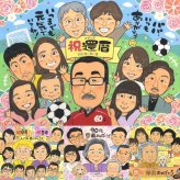 還暦のギフトに、とっておきの似顔絵を贈りませんか。大切なお祝いにも安心してご注文いただけます。 ギフト 還暦祝い 似顔絵 手描き プレゼント 贈り物 名入れ 還暦 お祝い 記念 誕生日 大人数 祖母 祖父 おじいちゃん おばあちゃん 修正無料 名入れ 下書き確認 実績多数 かわいい 一生もの 親孝行 長寿 一生もの 傘寿 還暦 卒寿祝い 贈答品 メモリアル 百寿祝い お祝い返し 色紙