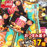 (全国送料無料) ナッツ好きの為の贅沢おつまみBOX（5種・計17コ）メール便 (omtmb9851)【送料無料 詰め合わせ おやつ 小袋 個包装 お試し おつまみセット